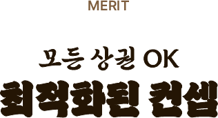 모든 상권 OK 최적화된 컨셉